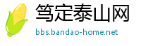 笃定泰山网